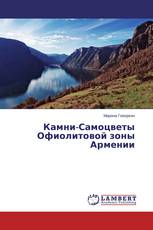 Камни-Самоцветы Офиолитовой зоны Армении