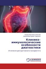 Клинико–иммунологические особенности диагностики