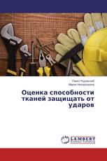 Оценка способности тканей защищать от ударов