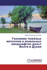 Геохимия тяжёлых металлов в аквальных ландшафтах дельт Волги и Дуная