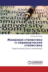 Жанровая стилистика vs переводческая стилистика