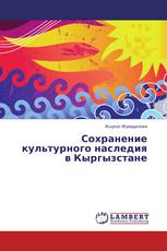Сохранение культурного наследия в Кыргызстане