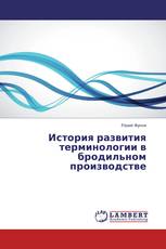 История развития терминологии в бродильном производстве