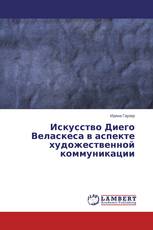 Искусство Диего Веласкеса в аспекте художественной коммуникации