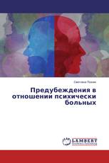 Предубеждения в отношении психически больных