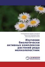 Изучение биологически активных комплексов растений рода мелколепестник