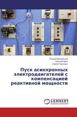 Пуск асинхронных электродвигателей с компенсацией реактивной мощности