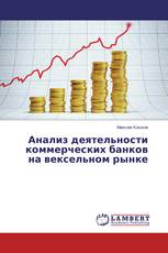 Анализ деятельности коммерческих банков на вексельном рынке
