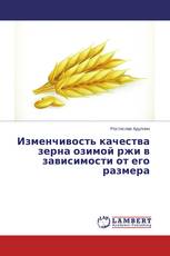 Изменчивость качества зерна озимой ржи в зависимости от его размера