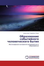 Образование событийного человеческого бытия