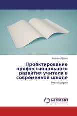 Проектирование профессионального развития учителя в современной школе
