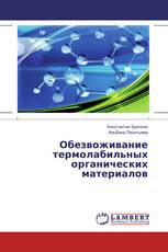 Обезвоживание термолабильных органических материалов
