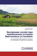 Засорение полей при применении отходов биогазовых установок