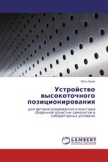 Устройство высокоточного позиционирования