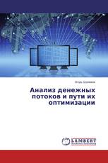 Анализ денежных потоков и пути их оптимизации