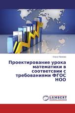 Проектирование урока математики в соответсвии с требованиями ФГОС НОО