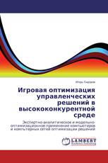 Игровая оптимизация управленческих решений в высококонкурентной среде