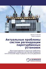 Актуальные проблемы систем регенерации паротурбинных установок