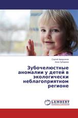 Зубочелюстные аномалии у детей в экологически неблагоприятном регионе