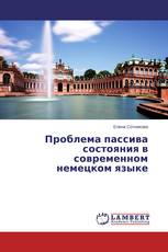 Проблема пассива состояния в современном немецком языке