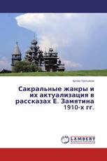 Сакральные жанры и их актуализация в рассказах Е. Замятина 1910-х гг.