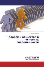 Человек и общество в условиях современности