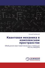 Квантовая механика в комплексном пространстве