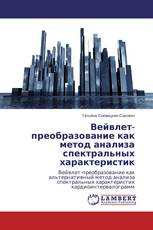 Вейвлет-преобразование как метод анализа спектральных характеристик