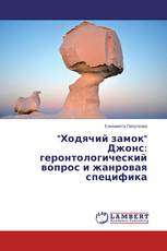 "Ходячий замок" Джонс: геронтологический вопрос и жанровая специфика