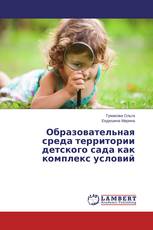 Образовательная среда территории детского сада как комплекс условий