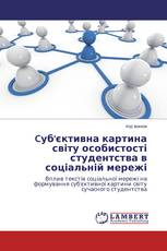 Cуб'єктивна картина світу особистості студентства в соціальній мережі