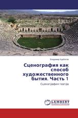 Сценография как способ художественного бытия. Часть 1