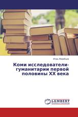 Коми исследователи-гуманитарии первой половины ХХ века