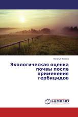 Экологическая оценка почвы после применения гербицидов