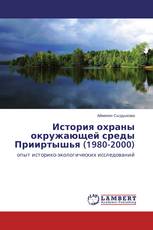 История охраны окружающей среды Прииртышья (1980-2000)