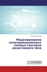 Моделирование полупроводниковых газовых сенсоров резистивного типа