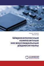 Широкополосные композитные несинусоидальные радиосигналы
