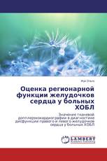 Оценка регионарной функции желудочков сердца у больных ХОБЛ