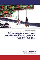 Обрядовая культура корейцев Казахстана и Южной Кореи