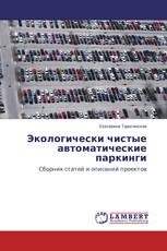 Экологически чистые автоматические паркинги