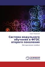 Система модульного обучения в ФГОС второго поколения