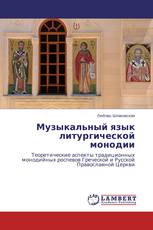 Музыкальный язык литургической монодии
