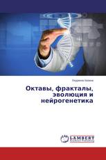 Октавы, фракталы, эволюция и нейрогенетика