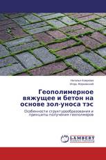 Геополимерное вяжущее и бетон на основе зол-уноса тэс