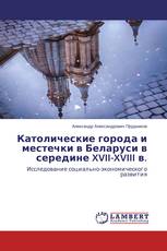 Католические города и местечки в Беларуси в середине XVII-XVIII в.