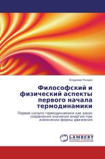 Философский и физический аспекты первого начала термодинамики