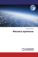 Физика времени