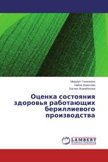 Оценка состояния здоровья работающих бериллиевого производства