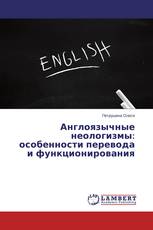 Англоязычные неологизмы: особенности перевода и функционирования