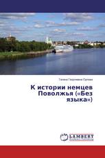 К истории немцев Поволжья («Без языка»)